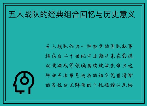 五人战队的经典组合回忆与历史意义