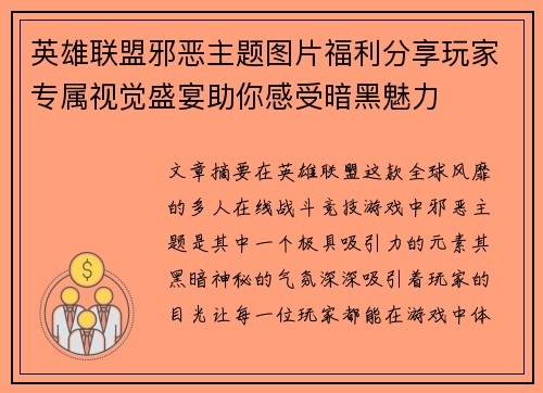 英雄联盟邪恶主题图片福利分享玩家专属视觉盛宴助你感受暗黑魅力