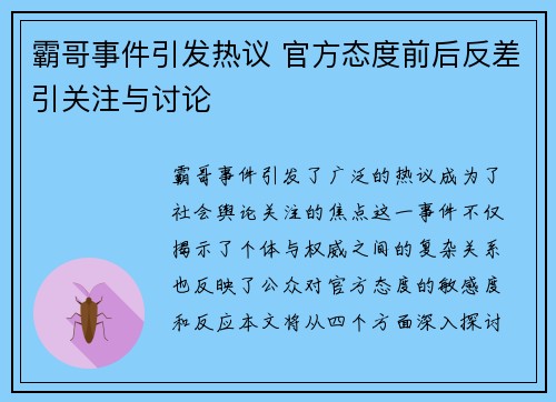 霸哥事件引发热议 官方态度前后反差引关注与讨论