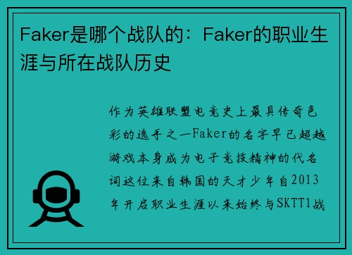 Faker是哪个战队的：Faker的职业生涯与所在战队历史