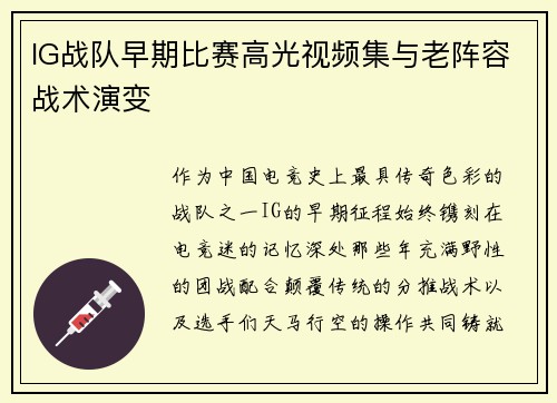 IG战队早期比赛高光视频集与老阵容战术演变
