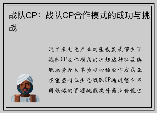 战队CP：战队CP合作模式的成功与挑战
