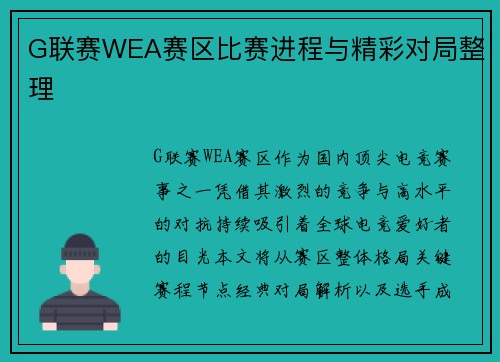 G联赛WEA赛区比赛进程与精彩对局整理
