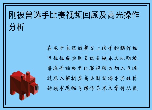 刚被兽选手比赛视频回顾及高光操作分析