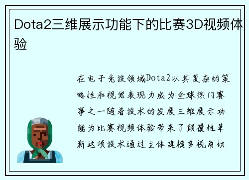 Dota2三维展示功能下的比赛3D视频体验