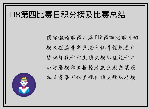TI8第四比赛日积分榜及比赛总结