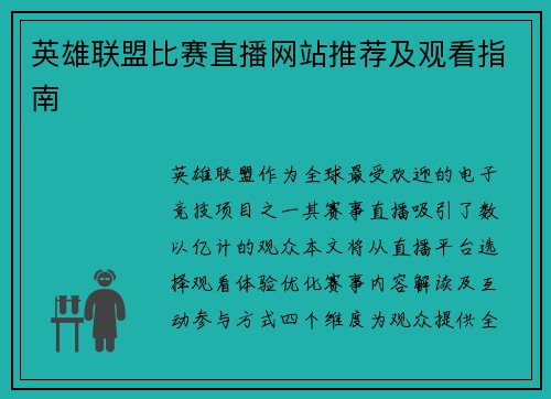 英雄联盟比赛直播网站推荐及观看指南