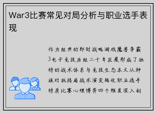 War3比赛常见对局分析与职业选手表现