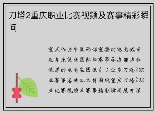 刀塔2重庆职业比赛视频及赛事精彩瞬间