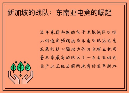 新加坡的战队：东南亚电竞的崛起