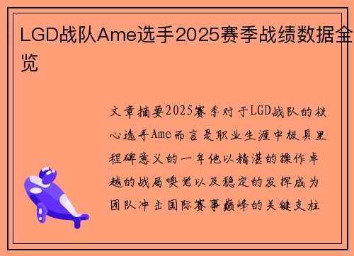 LGD战队Ame选手2025赛季战绩数据全览