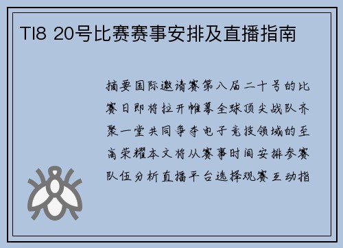 TI8 20号比赛赛事安排及直播指南