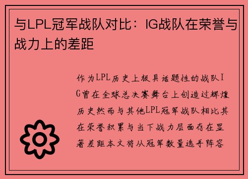与LPL冠军战队对比：IG战队在荣誉与战力上的差距