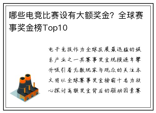 哪些电竞比赛设有大额奖金？全球赛事奖金榜Top10
