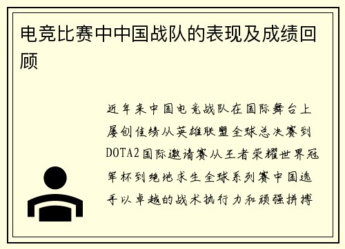 电竞比赛中中国战队的表现及成绩回顾