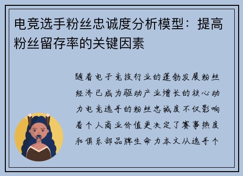 电竞选手粉丝忠诚度分析模型：提高粉丝留存率的关键因素