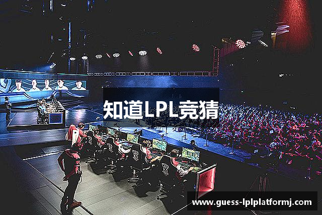 知道LPL竞猜