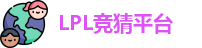 LPL竞猜平台