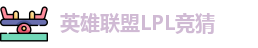 LPL竞猜